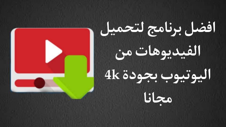 تحميل من اليوتيوب بجودة عالية ( طريقة التحميل من اليوتيوب )
