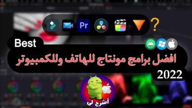 افضل برنامج مونتاج فيديو للاندرويد وللكمبيوتر - لليوتيوبرز