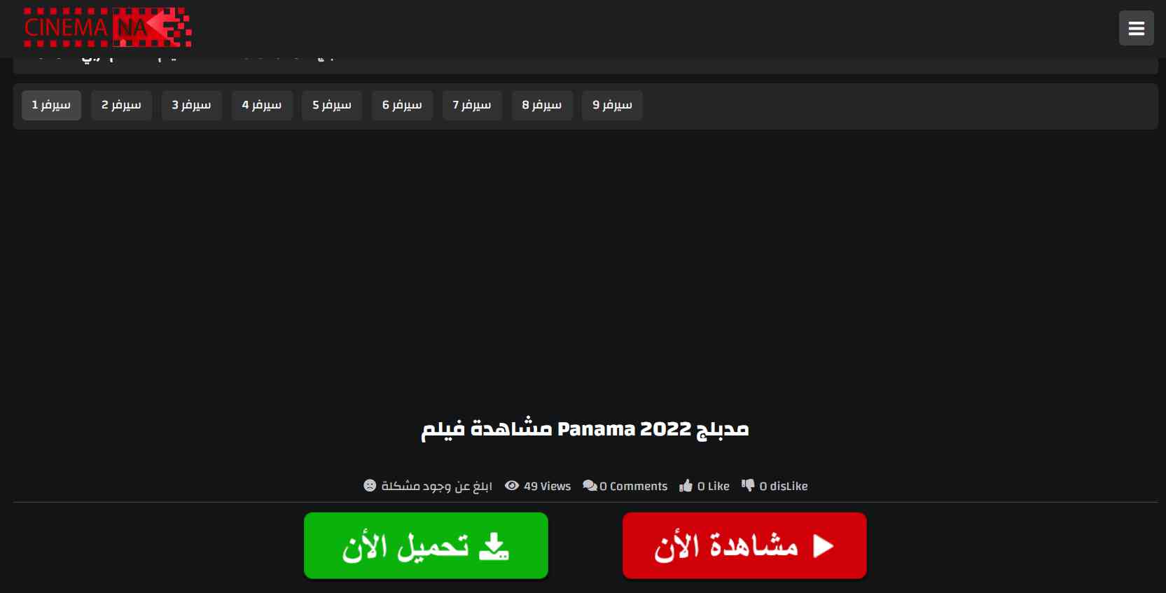 تنزيل برنامج سينمانا الاصلي اخر اصدار للاندرويد مجانا apk 5