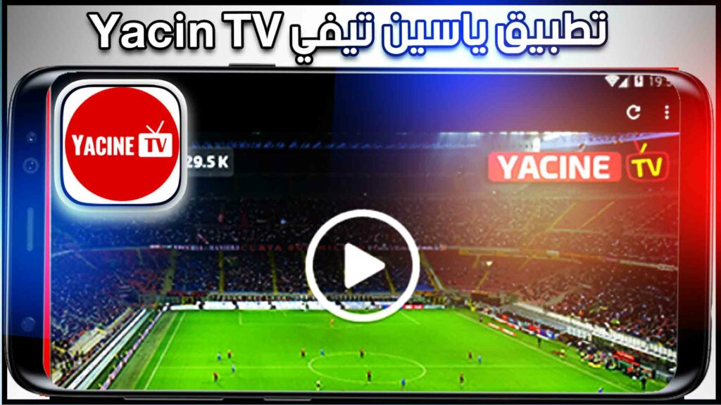 تحميل تطبيق ياسين تيفي yacine tv apk 2023 للاندرويد وللايفون