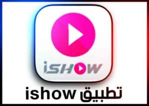 تحميل تطبيق ايشو سيريتل ishow 2025 لمشاهدة الافلام والمسلسلات اخر اصدار 2