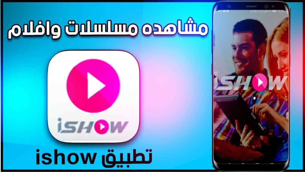 تحميل تطبيق ايشو ishow 2023 سيريتل لمشاهدة الافلام والمسلسلات