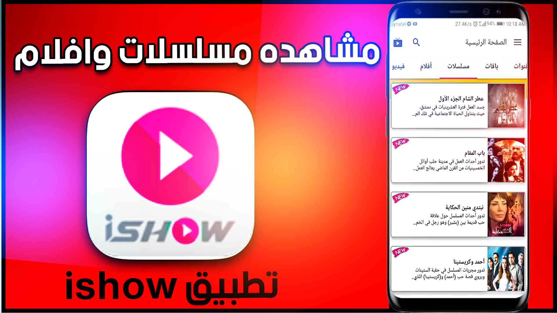 تحميل تطبيق ايشو سيريتل ishow 2025 لمشاهدة الافلام والمسلسلات اخر اصدار 1