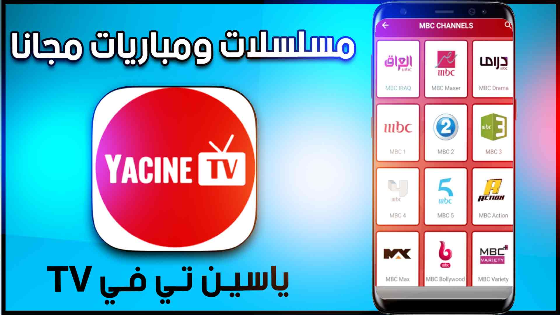 تحميل تطبيق ياسين تيفي yacine tv apk 2026 للاندرويد وللايفون مجانا 1