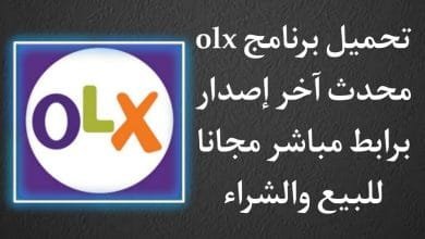 تحميل برنامج olx للبيع والشراء اخر تحديث برابط مباشر مجانا