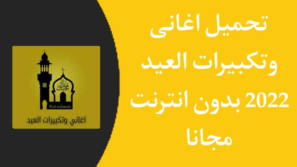 تحميل اغاني وتكبيرات عيد الفطر كاملة 2022 بدون نت mp3