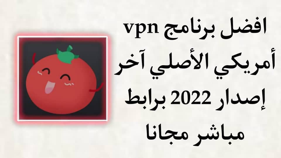 تنزيل برنامج vpn امريكي الاصلي للاندرويد برابط مباشر مجانا