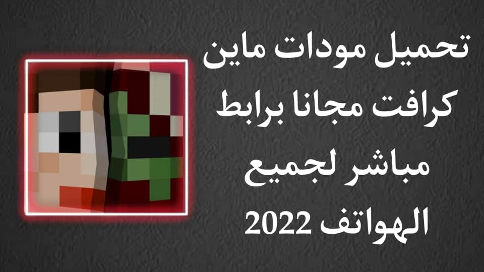 تنزيل Addons for Minecraft اخر اصدار لتحميل مودات ماين كرافت