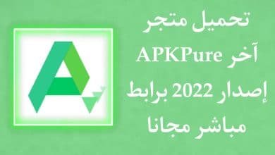 تنزيل برنامج apkpure اخر اصدار للاندرويد من ميديا فاير مجانا