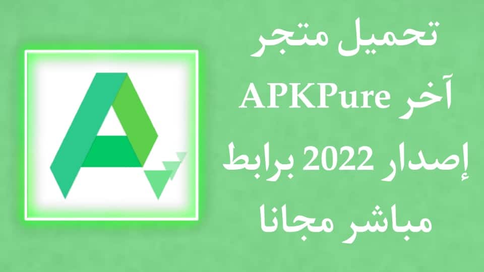 تنزيل برنامج apkpure اخر اصدار للاندرويد من ميديا فاير مجانا