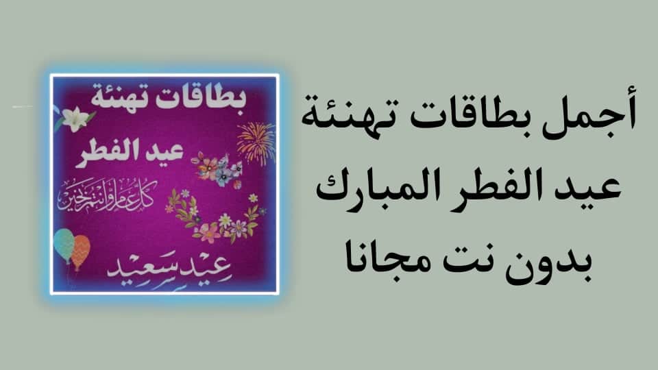 تهنئة عيد الفطر 2022 بالاسم والصورة مجانا أجمل بطاقات تهنئة