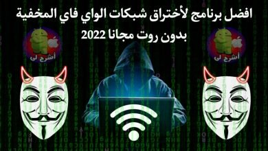 تنزيل برنامج اختراق جميع شبكات الواي فاي بدون روت للاندرويد