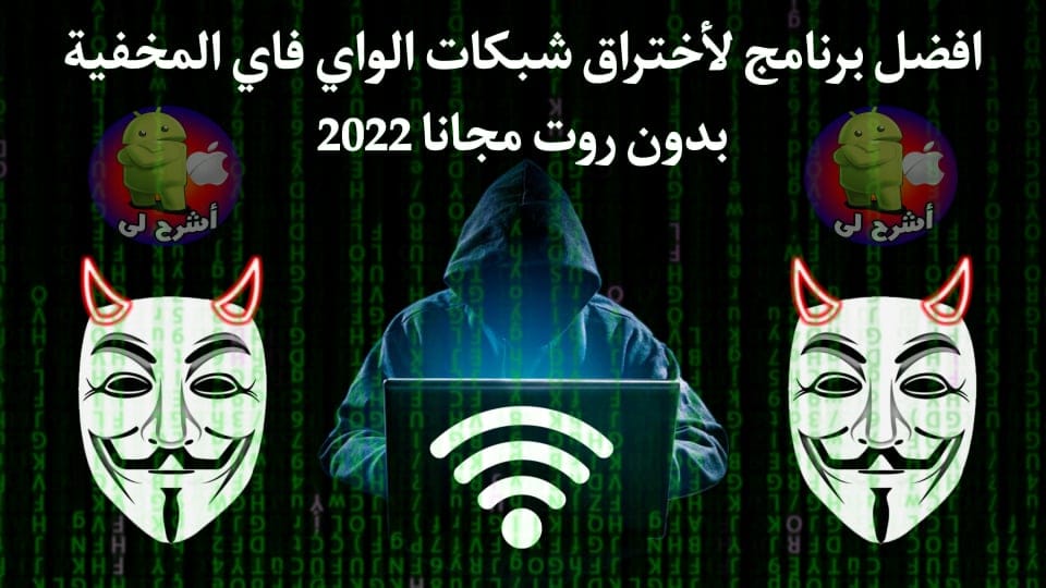تنزيل برنامج اختراق جميع شبكات الواي فاي بدون روت للاندرويد