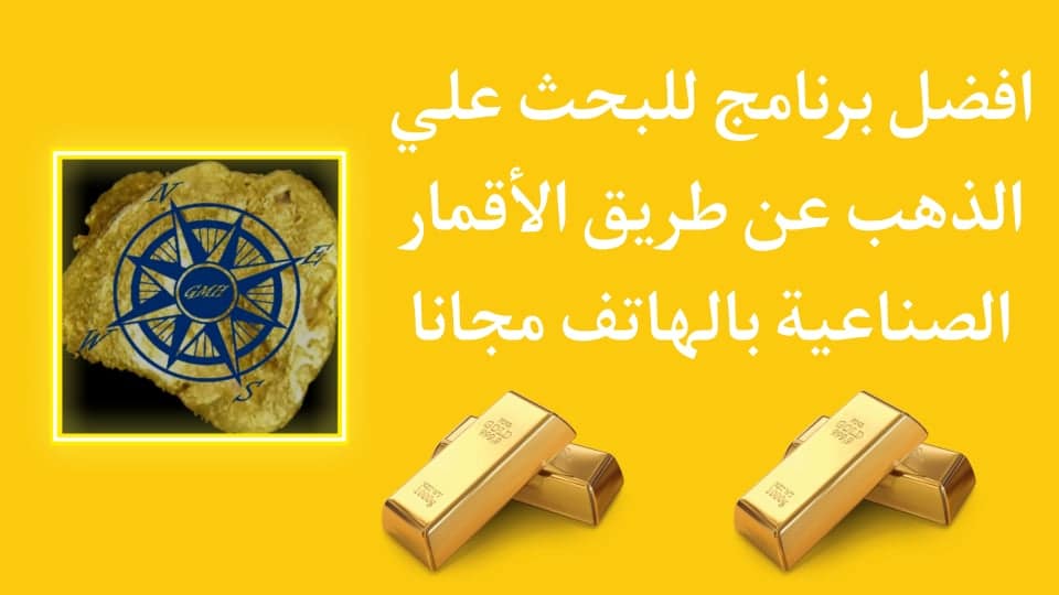 تحميل برنامج كشف الذهب الحقيقي عن طريق الاقمار الصناعية