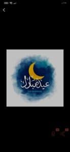 تهنئة عيد الفطر 2024 بالاسم والصورة مجانا أجمل بطاقات تهنئة 13