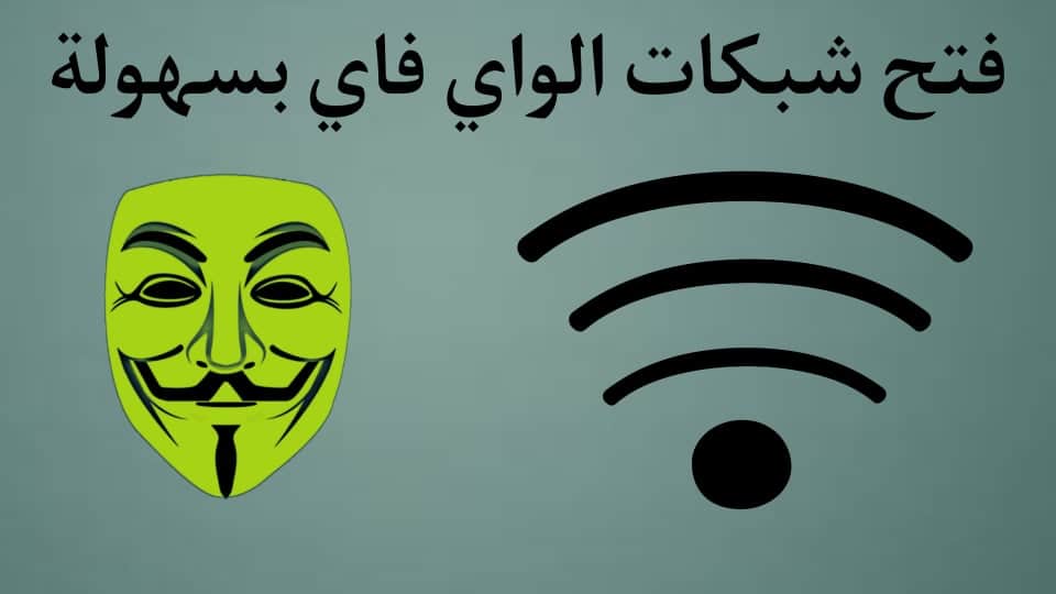 تنزيل برنامج اختراق جميع شبكات الواي فاي بدون روت للاندرويد 1