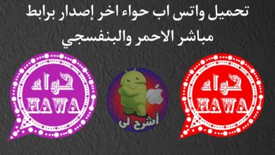 تحميل واتس اب حواء 2022 اخر اصدار البنفسجي والاحمر APK