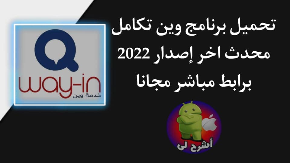تنزيل تطبيق وين البطاقة الذكية اخر اصدار 2022 للاندرويد APK
