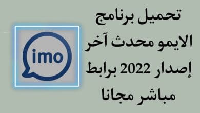 تحميل برنامج الايمو مجانا 2022 imo اخر اصدار برابط مباشر apk