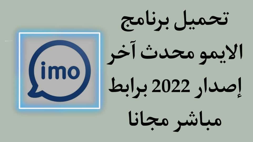 تحميل برنامج الايمو مجانا 2022 imo اخر اصدار برابط مباشر apk