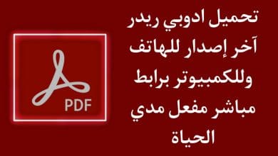 تحميل برنامج adobe reader اخر اصدار للكمبيوتر وللاندرويد APK