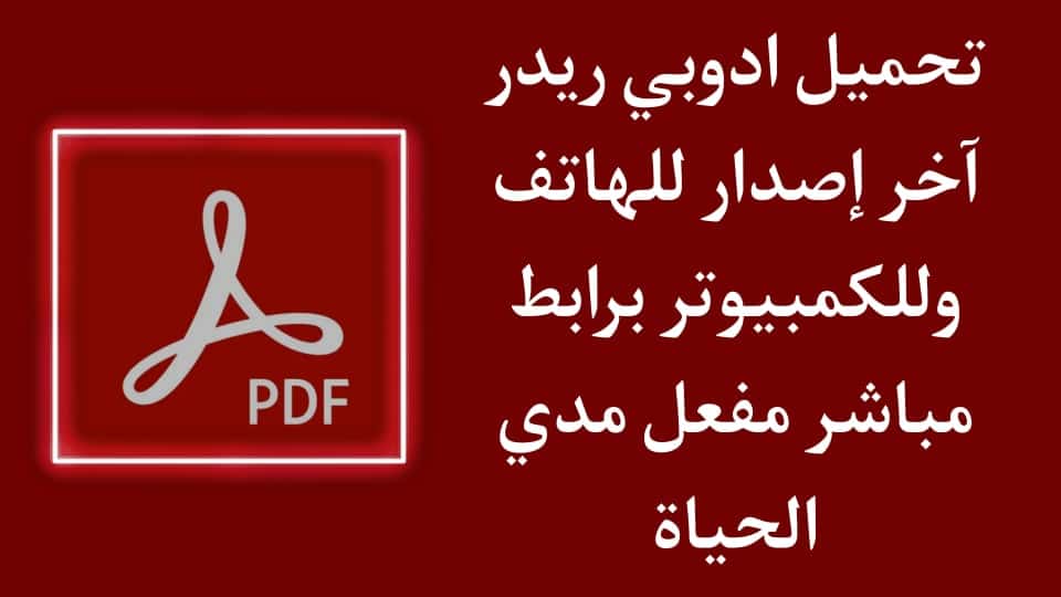 تحميل برنامج adobe reader اخر اصدار للكمبيوتر وللاندرويد APK