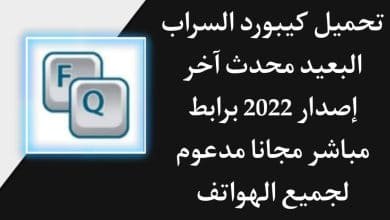 تحميل كيبورد السراب البعيد 2022 الاصلي مزخرف للاندرويد APK