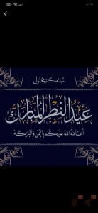 تهنئة عيد الفطر 2024 بالاسم والصورة مجانا أجمل بطاقات تهنئة 14