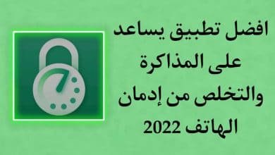 افضل تطبيق يساعد على المذاكرة والتخلص من ادمان الهاتف