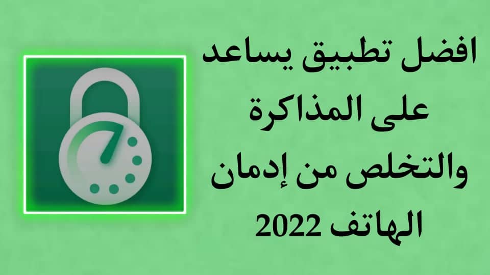 افضل تطبيق يساعد على المذاكرة والتخلص من ادمان الهاتف