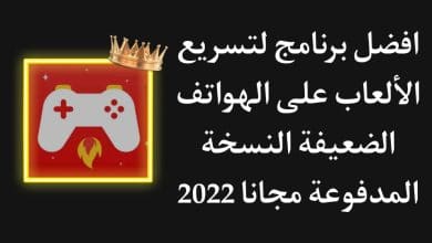 تحميل برنامج Game Booster Pro مهكر اخر اصدار 2022 مجانا APK