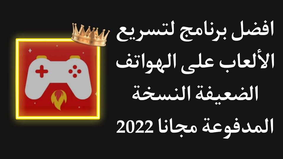 تحميل برنامج Game Booster Pro مهكر اخر اصدار 2022 مجانا APK