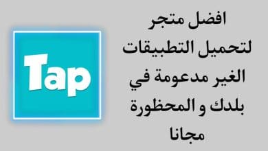 كيفية تنزيل وتثبيت تطبيق غير متاح في بلدك بدون VPN