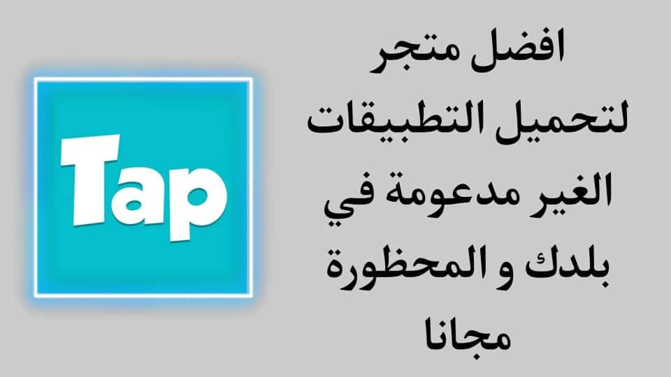كيفية تنزيل وتثبيت تطبيق غير متاح في بلدك بدون VPN