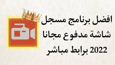 تحميل برنامج AZ Screen Recorder Premium مهكر 2022 اخر اصدار