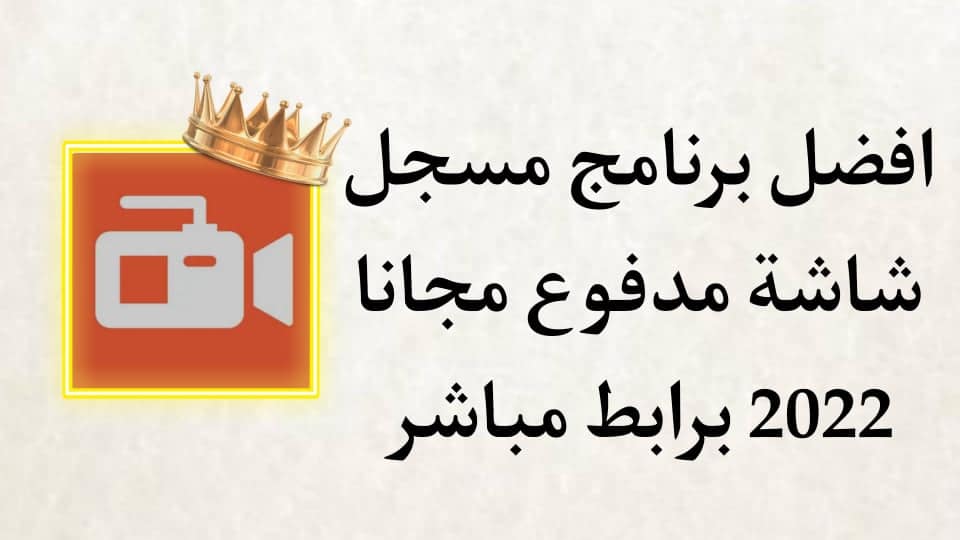 تحميل برنامج AZ Screen Recorder Premium مهكر 2022 اخر اصدار