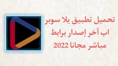 تحميل تطبيق يلا سوبر اب Yalla Super App برابط مباشر APK