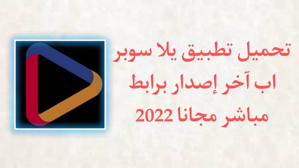 تحميل تطبيق يلا سوبر اب Yalla Super App برابط مباشر APK