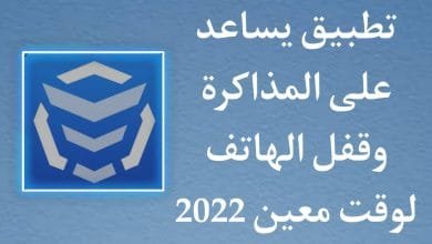 تطبيق قفل الهاتف أثناء المذاكرة لوقت معين للاندرويد