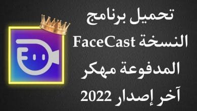 تحميل برنامج FaceCast Premium مهكر 2022 للاندرويد APK