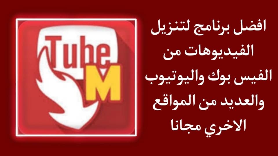 تطبيق تنزيل الفيديوهات من اليوتيوب والفيس بوك بجودة عالية