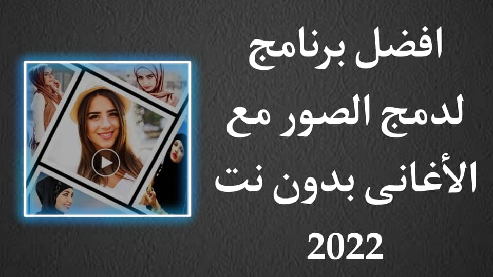 تنزيل برنامج دمج الصور والاغانى وصنع فيديو للاندرويد بدون نت