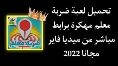 تحميل لعبة ضربة معلم مهكرة اخر اصدار من ميديا فاير مجانا