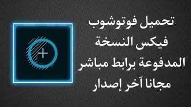 تحميل برنامج Adobe Photoshop Fix‏ مهكر اخر اصدار مجانا apk