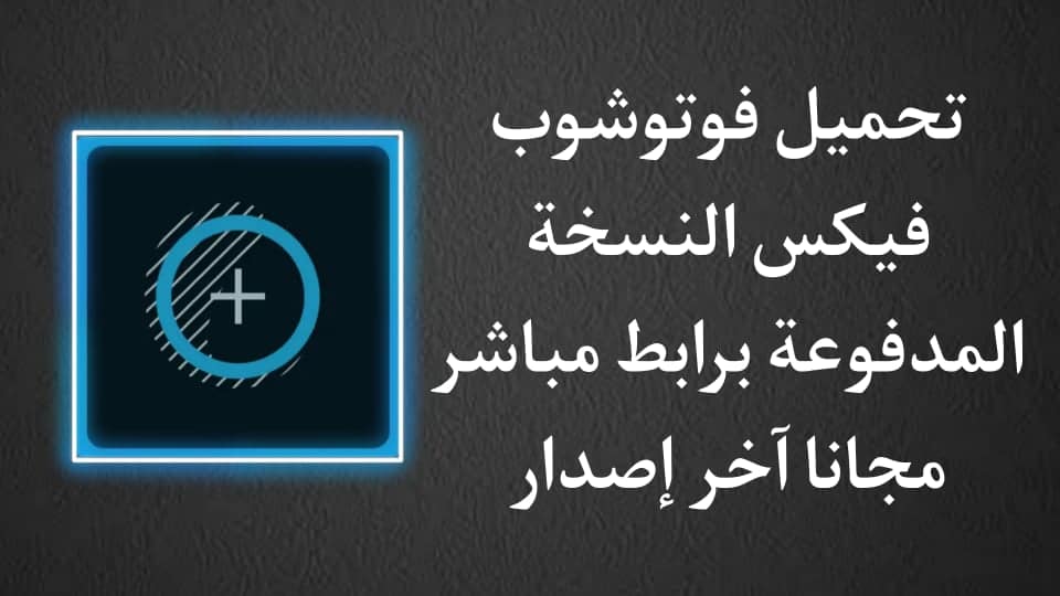 تحميل برنامج Adobe Photoshop Fix‏ مهكر اخر اصدار مجانا apk