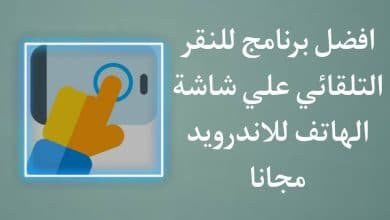 تحميل برنامج تكبيس تيك توك نقر تلقائي للاندرويد مجانا APK