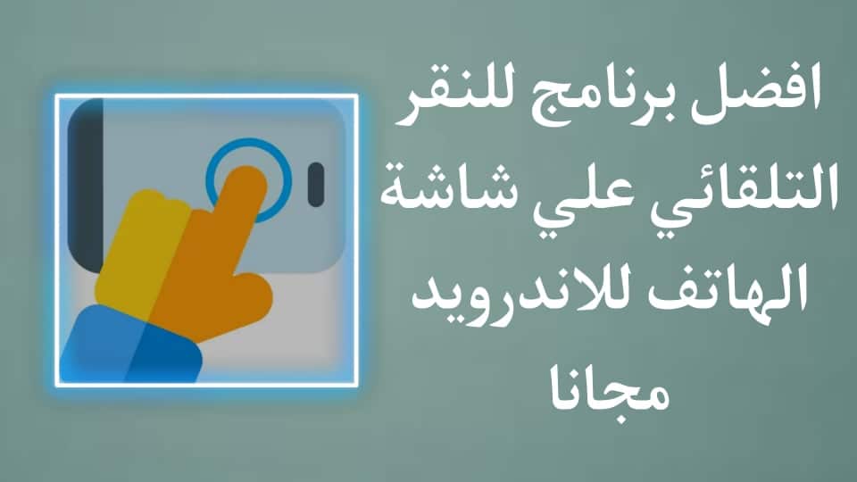تحميل برنامج تكبيس تيك توك نقر تلقائي للاندرويد مجانا APK