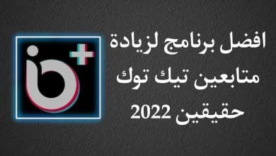 تحميل برنامج زيادة متابعين تيك توك 2022 حقيقين مجانا