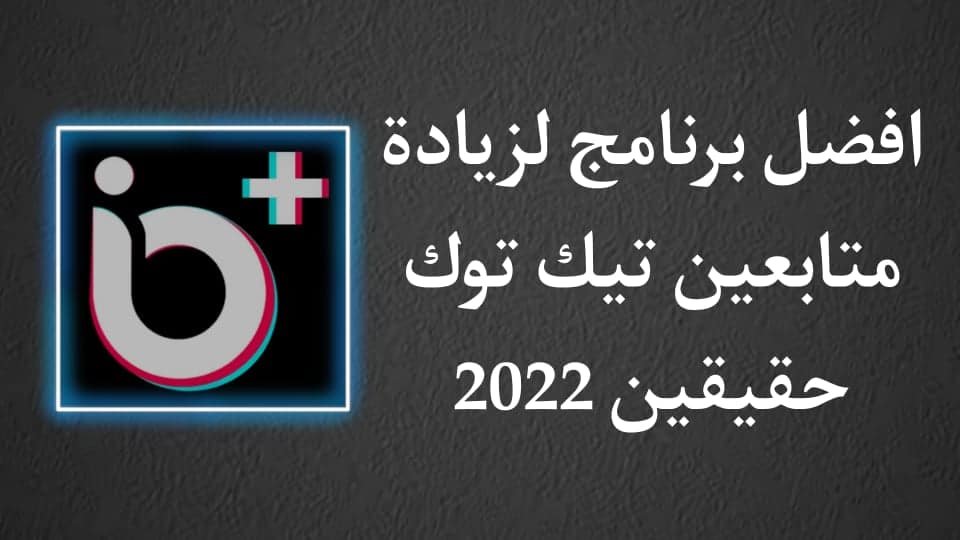 تحميل برنامج زيادة متابعين تيك توك 2022 حقيقين مجانا