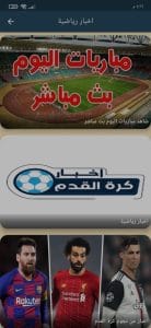 تحميل برنامج في العارضة اخبار رياضية وبث مباشر لكل المباريات 2